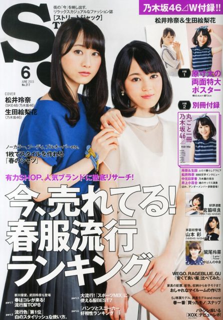 [雑誌] 表紙：松井玲奈・生田絵梨花 「street Jack 2015年6月号」4/24発売！