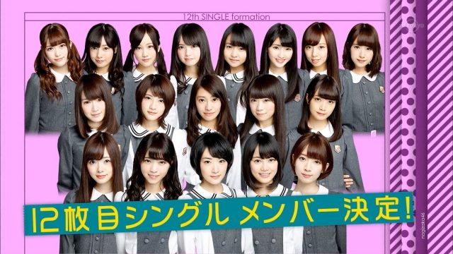 生駒里奈がセンター復帰！乃木坂46 12thシングル選抜メンバー発表！