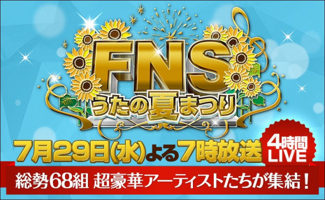 [TV] 7/29 19:00～「FNSうたの夏まつり」出演：乃木坂46