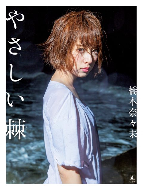 乃木坂46橋本奈々未ファースト写真集「やさしい棘（とげ）」表紙公開！