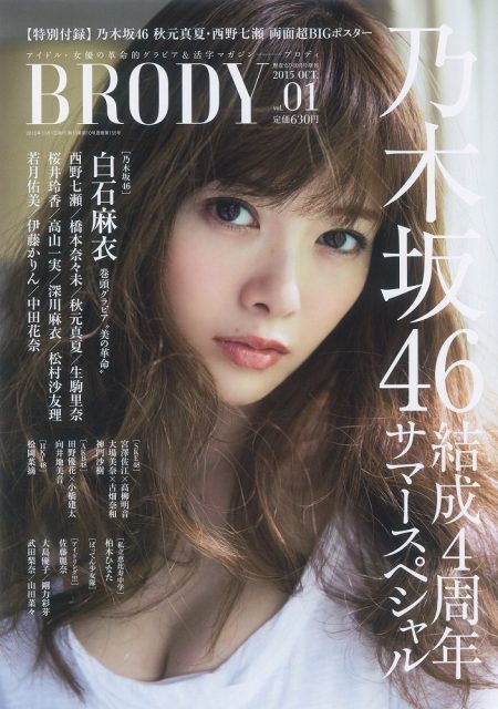 [雑誌] 表紙：乃木坂46白石麻衣 「BRODY vol.1」8/21発売！