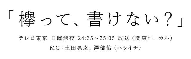 [TV] 11/29 24:35～「欅って、書けない？」欅坂46の初イベントに潜入！握手会で一番多くのファンを集めたメンバーは誰！？