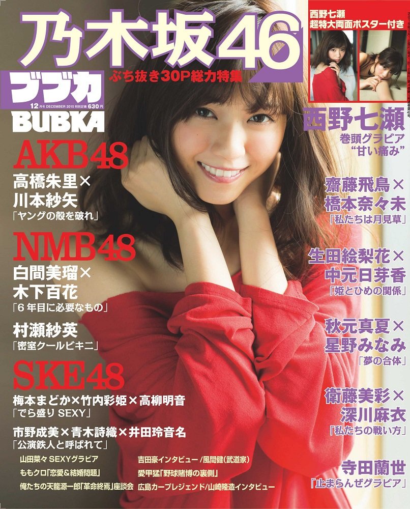雑誌 表紙 乃木坂46西野七瀬 Bubka 15年12月号 10 31発売 坂道46lover