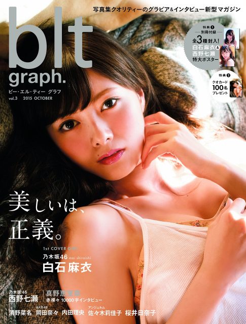 [雑誌] 表紙：乃木坂46白石麻衣「blt graph. vol.3」10/28発売！