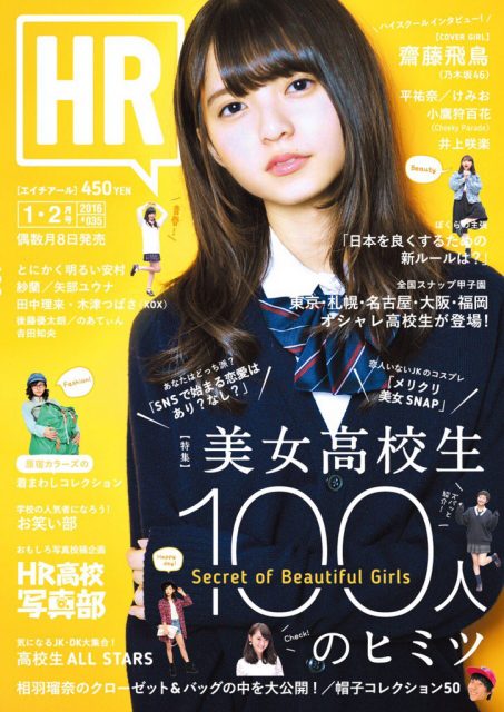 [雑誌] 表紙：乃木坂46齋藤飛鳥「HR 2016年1月号」12/8発売！