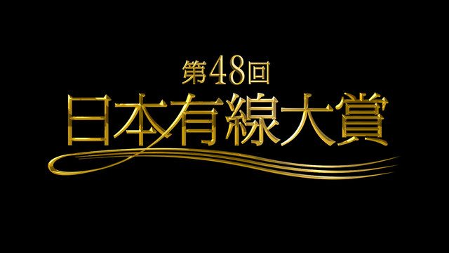 [TV] 12/14 19:00～「第48回 日本有線大賞」出演：乃木坂46