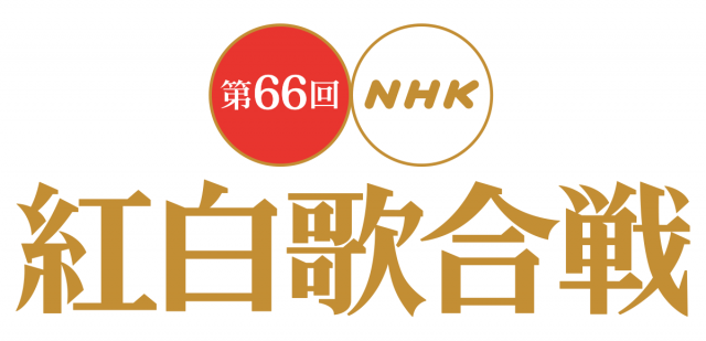 [TV] 12/31 19:15～「第66回 NHK紅白歌合戦」5曲目：乃木坂46 ♪ 君の名は希望