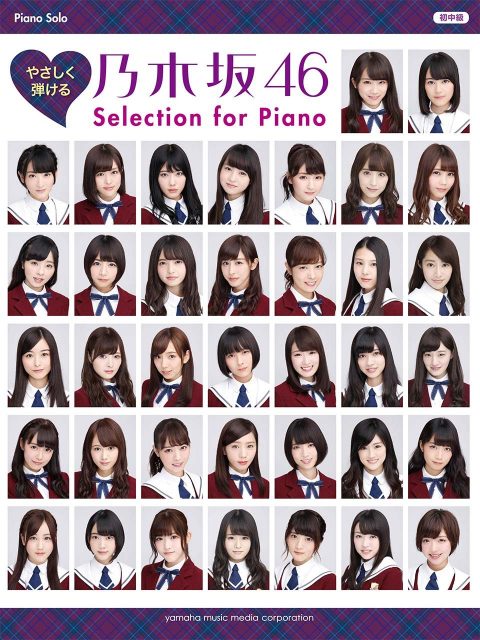 乃木坂46初の公式ピアノ楽譜集「ピアノソロ やさしく弾ける 乃木坂46 Selection for Piano」[1/24発売]