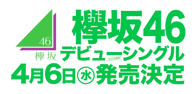 欅坂46デビューシングル、4/6発売決定！握手会開催も決定！