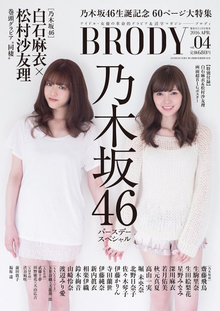 「BRODY Vol.4」表紙：白石麻衣・松村沙友理（乃木坂46） [2/22発売]