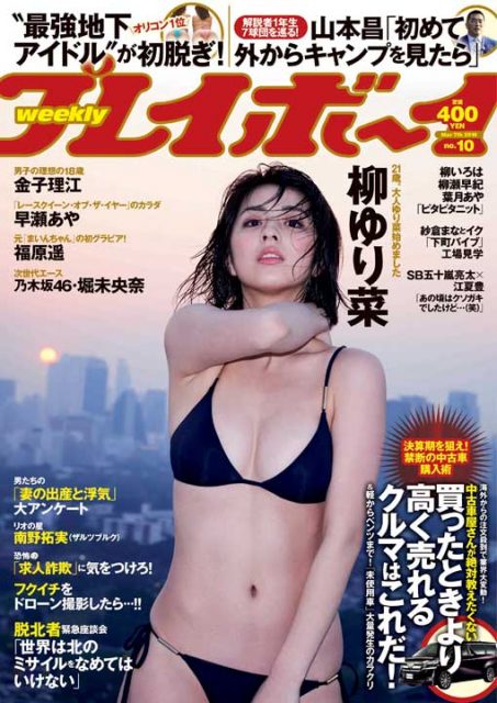 週刊プレイボーイ No.10 2016年3月7日号