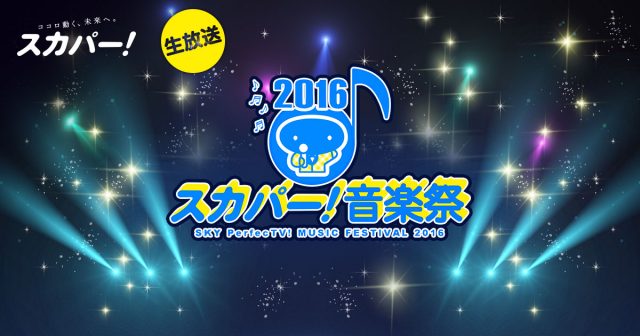 「スカパー！音楽祭 2016」出演：欅坂46 [2/28 19:30～]
