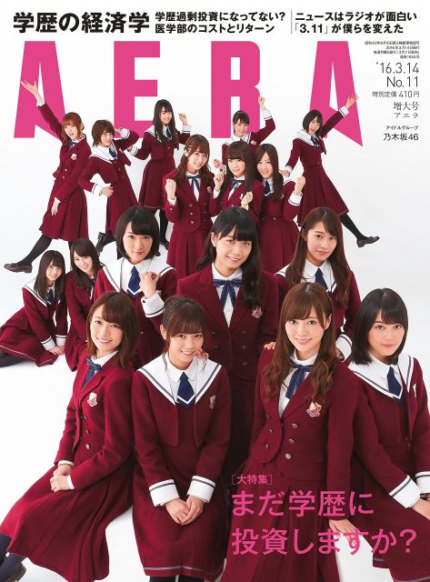 AERA（アエラ） No.11 2016年3月14日 増大号