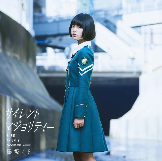 欅坂46デビューシングル「サイレントマジョリティー」