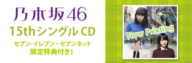 乃木坂46 15thシングル、7/27発売決定！予約開始！（セブン-イレブン・セブンネット限定特典付き）