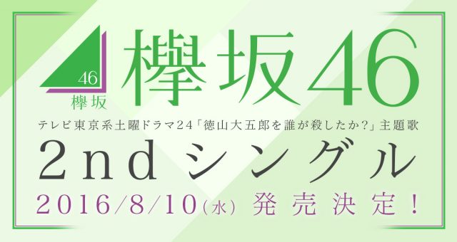欅坂46 2ndシングル、8/10発売決定！予約開始！