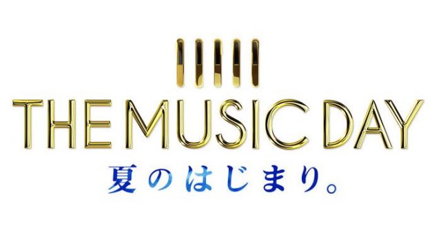 「THE MUSIC DAY 夏のはじまり。」出演：乃木坂46、欅坂46 ＜11時間生放送＞ [7/2 12:00～]
