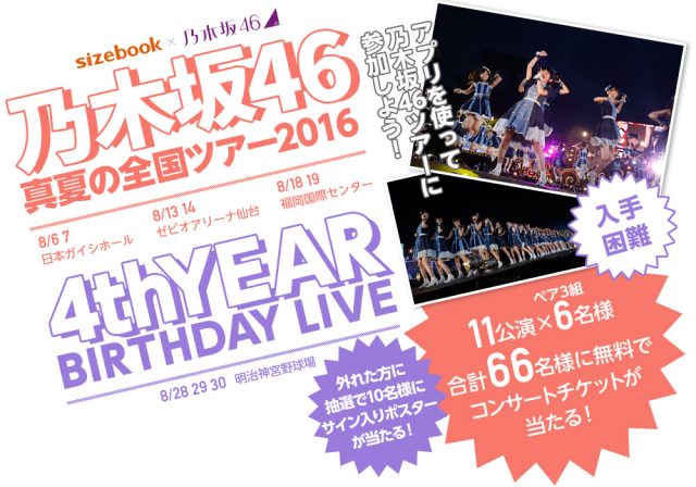 sizebook×乃木坂46「アプリを使って乃木坂46ツアーに参加しよう！」キャンペーン実施！
