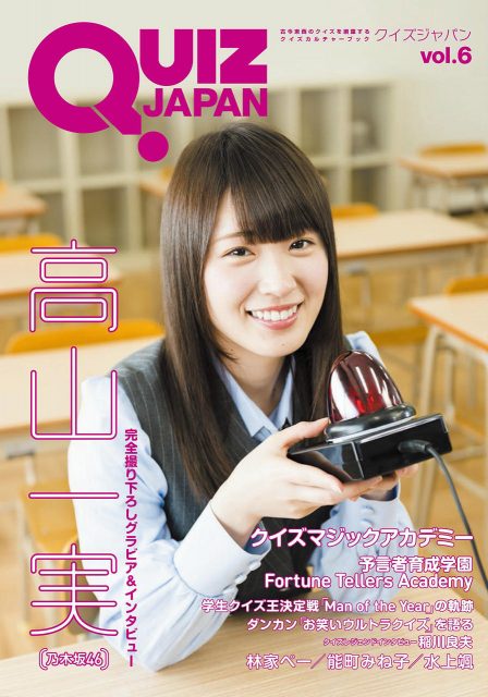 「QUIZ JAPAN vol.6」表紙：高山一実（乃木坂46） [7/7発売]