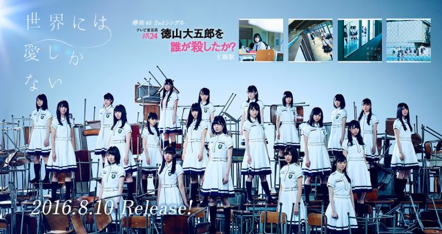 欅坂46 2ndシングル「世界には愛しかない」ジャケット＆収録内容公開！