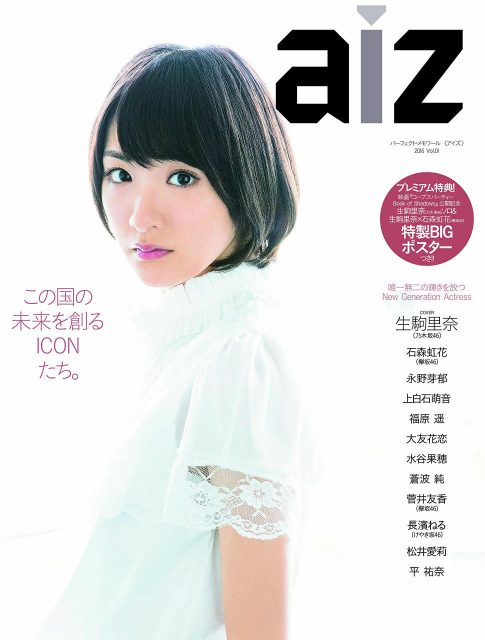 「aiz（アイズ） Vol.1」表紙：生駒里奈（乃木坂46） [7/28発売]