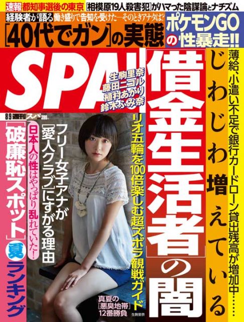 週刊SPA！（スパ！） 2016年8月9日号