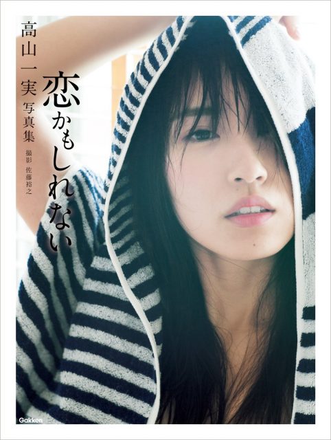 乃木坂46高山一実ファースト写真集「恋かもしれない」本日発売！
