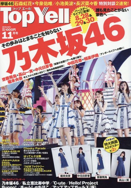 「Top Yell 2016年11月号」明日発売！　表紙：乃木坂46