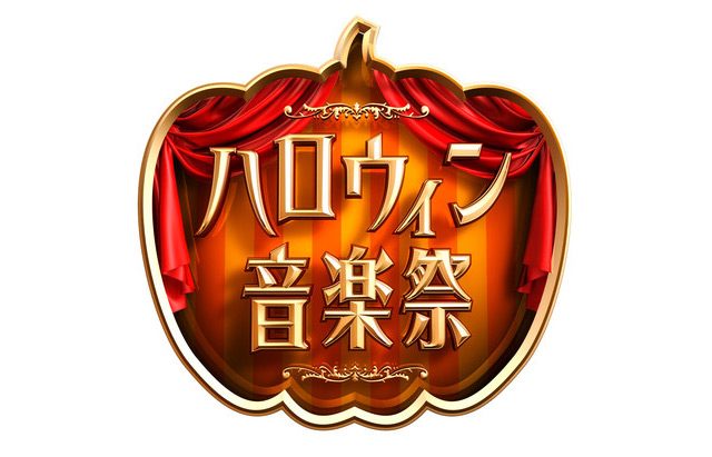 「ハロウィン音楽祭2016」出演：乃木坂46、欅坂46 [10/31 19:00～]