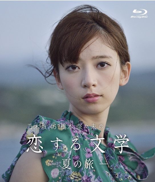 乃木坂46 橋本奈々未の恋する文学 – 夏の旅 – [DVD][Blu-ray]