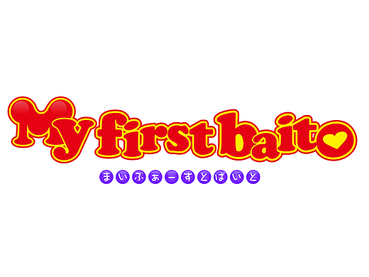 「My first baito」#17：樋口日奈 アパレルショップでアルバイト [8/3 22:54～]