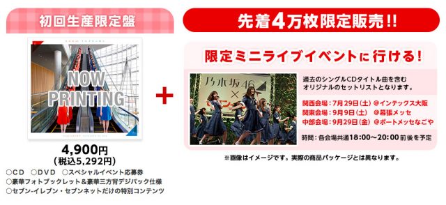 乃木坂46 3rdアルバム【セブン-イレブン・セブンネット限定盤】予約開始！先着4万枚限定販売！