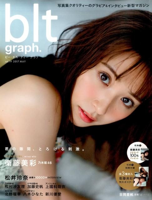 「blt graph. vol.19」明日発売！　表紙：衛藤美彩（乃木坂46）