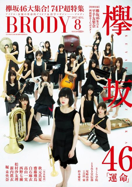 「BRODY 2017年8月号」明日発売！　表紙：欅坂46 / けやき坂46（2パターン）