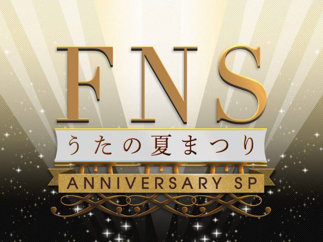 「FNSうたの夏まつり アニバーサリーSP」出演：乃木坂46 [8/2 19:00～]