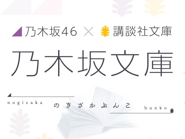 乃木坂46☓講談社文庫「乃木坂文庫」コラボフェア開催決定！46人のメンバーが46作品のカバーに！