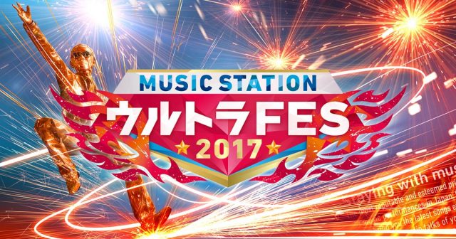 「MUSIC STATION ウルトラFES 2017」出演：乃木坂46、欅坂46 ＜演奏順あり＞ [9/18 12:00～]