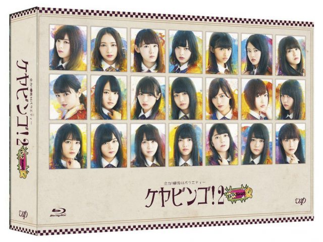 全力！欅坂46バラエティー KEYABINGO！2 [DVD][Blu-ray]