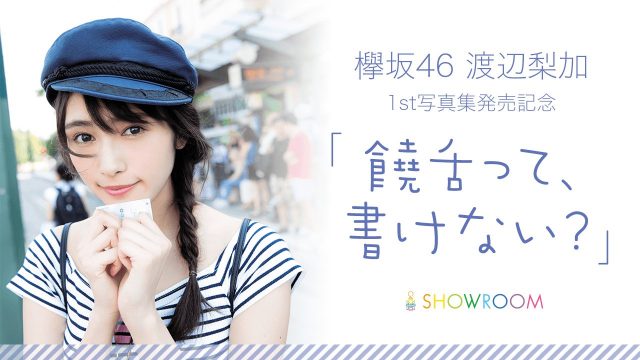SHOWROOM『欅坂46渡辺梨加1st写真集発売記念「饒舌って、書けない？」』 [12/7 22:00～]
