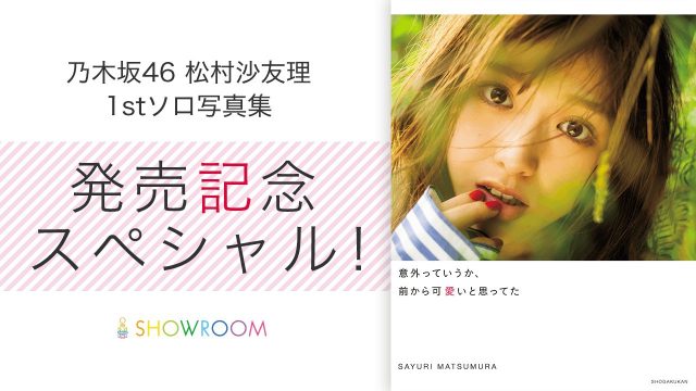SHOWROOM「乃木坂46 松村沙友理1stソロ写真集発売記念スペシャル！」 [12/15 22:00～]