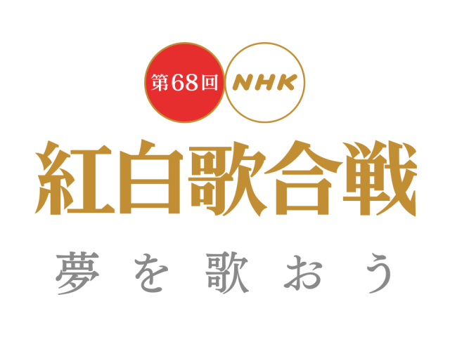 「第68回NHK紅白歌合戦」夢を歌おう ＊ 出演：欅坂46、乃木坂46 [12/31 19:15～]