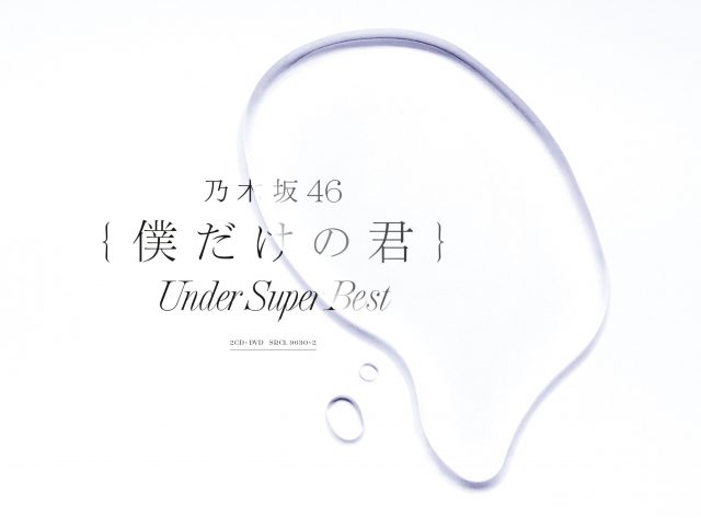 乃木坂46 アンダーアルバム「僕だけの君 〜Under Super Best〜」
