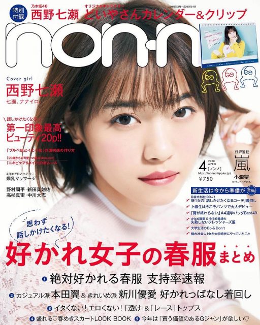 「non・no 2018年4月号」明日発売！ ＊ 表紙：西野七瀬（乃木坂46）