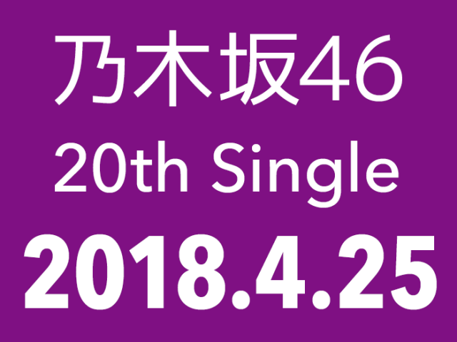 乃木坂46 20thシングル「シンクロニシティ」4/25発売決定！