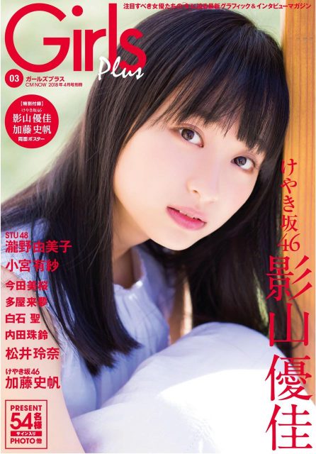 Girls plus vol.3 （CM NOW 2018年4月号別冊）