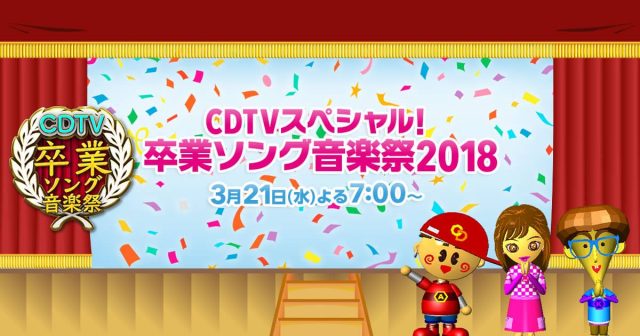 乃木坂46「CDTVスペシャル！卒業ソング音楽祭2018」サプライズロケで新たな一歩を応援！ [3/21 19:00～]
