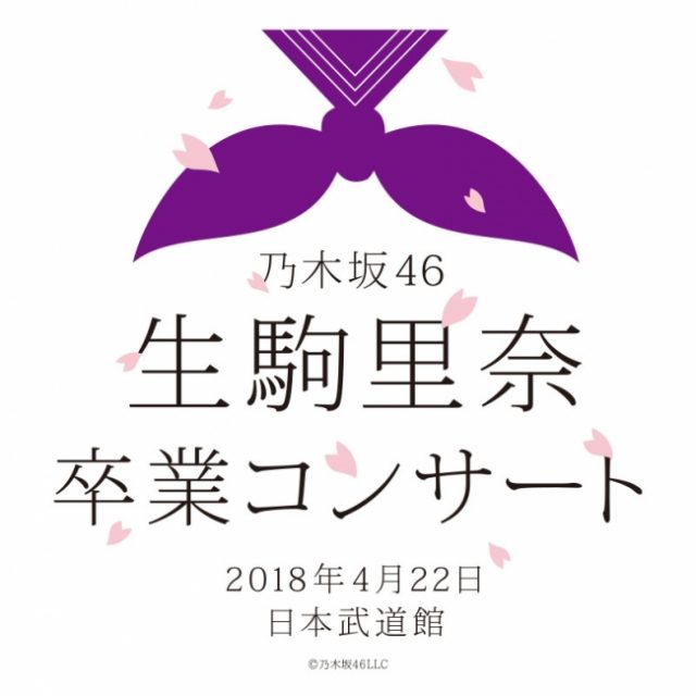 ｢乃木坂46生駒里奈 卒業コンサート｣ライブ・ビューイング決定！