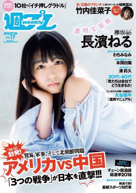 欅坂46長濱ねる「週刊プレイボーイ 2018年 No.17」表紙＆巻頭グラビア！ [4/9発売]