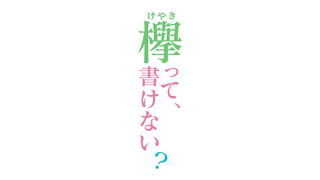 欅坂46 ＊ テレ東「欅って、書けない？」土生の生態を知ろう [3/17 24:35～]