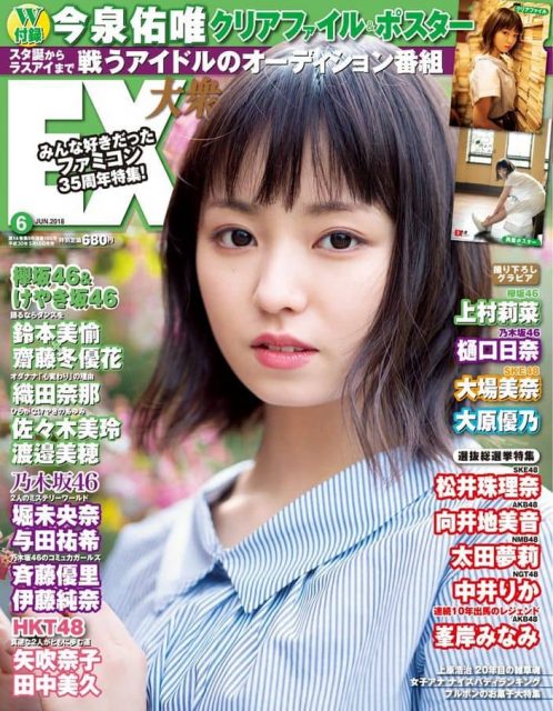 欅坂46今泉佑唯「EX大衆 2018年6月号」表紙＆巻頭グラビア！ [5/15発売]